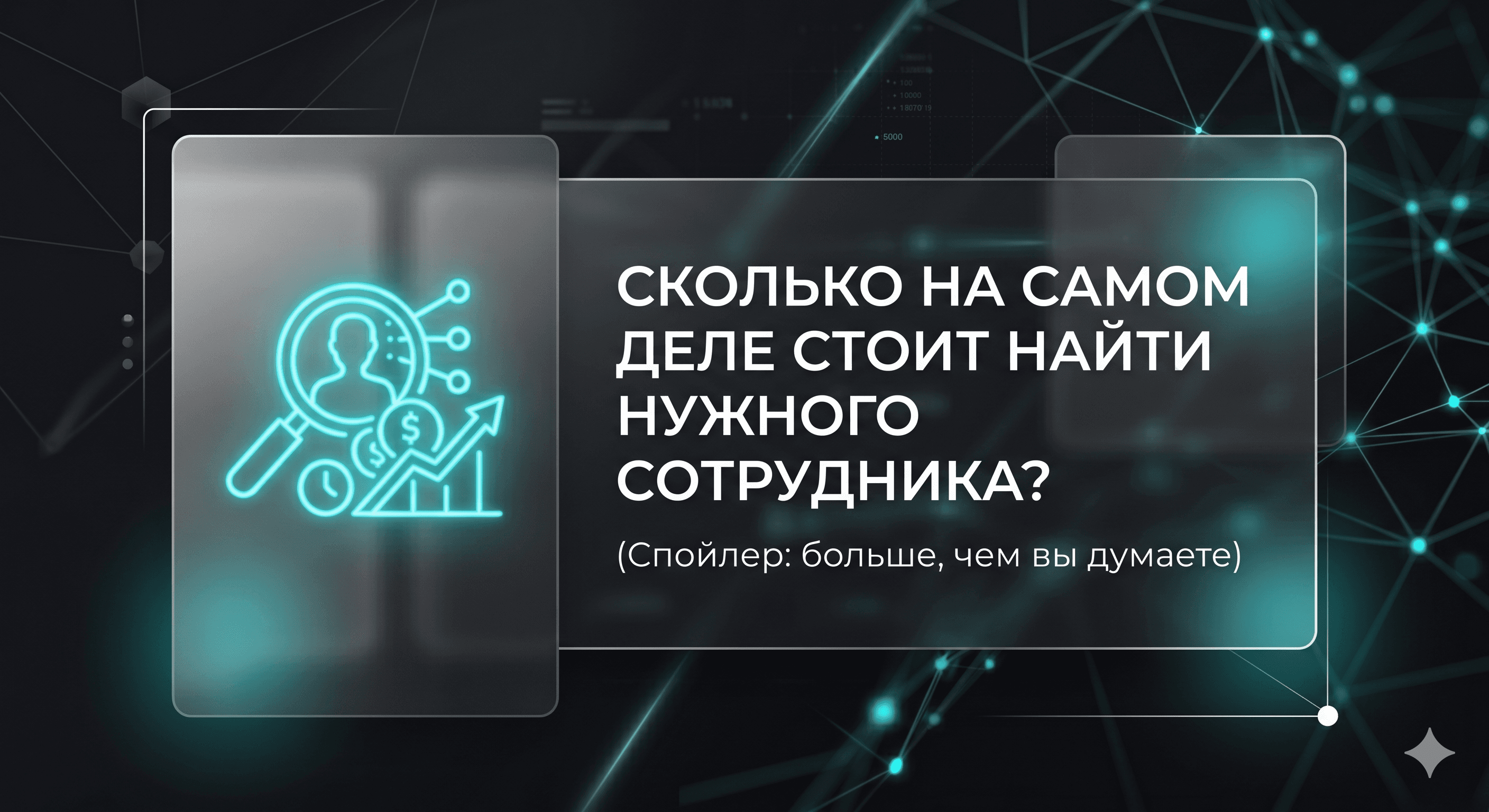 Обложка статьи «Сколько на самом деле стоит найти нужного сотрудника? (Спойлер: больше, чем вы думаете)»