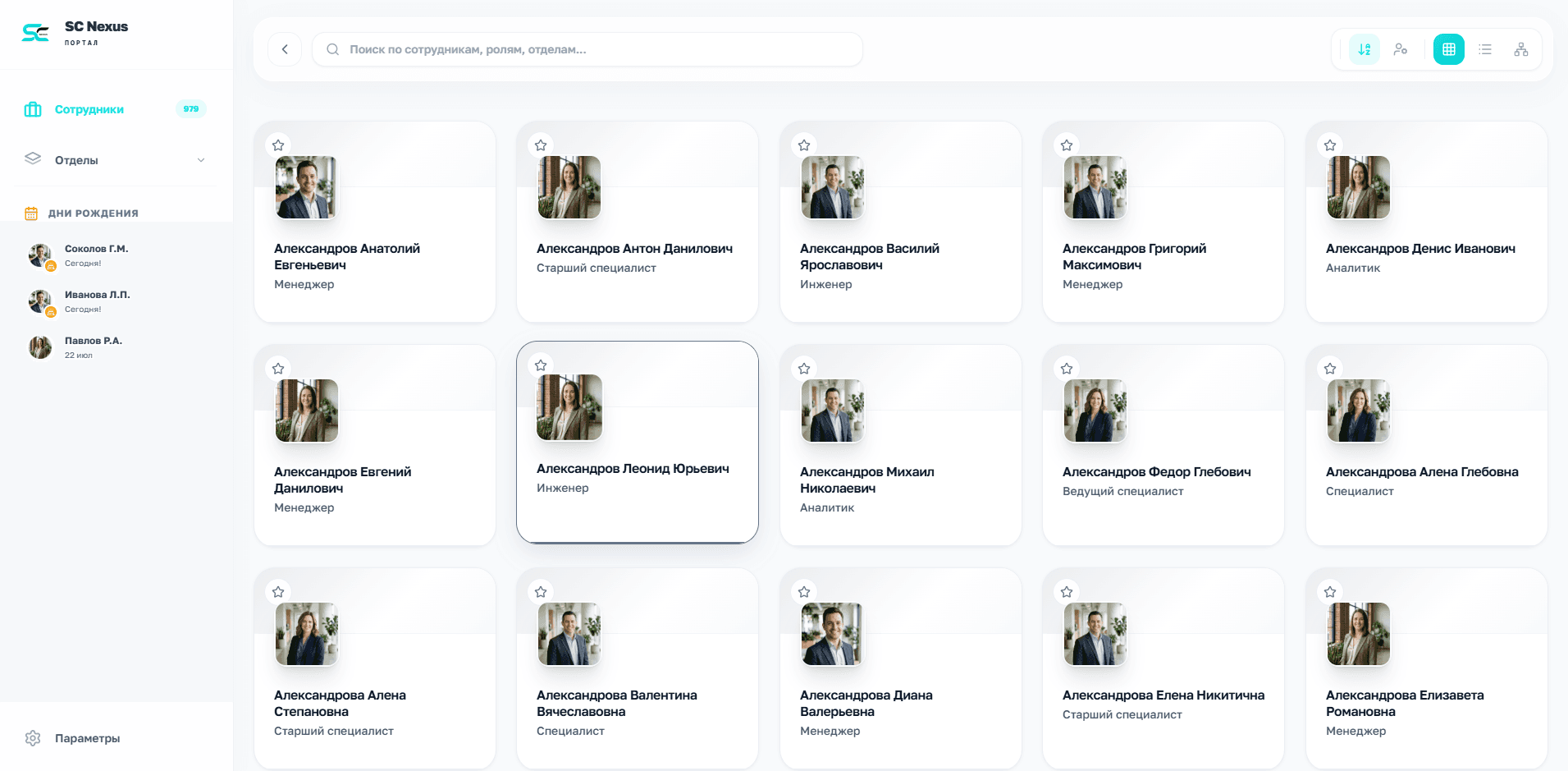 Реальный интерфейс корпоративного каталога SC Nexus: поиск, подразделения и карточки сотрудников